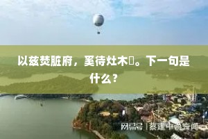 独到之处的成语解释