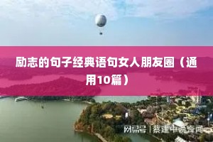 励志热爱生活的文案（通用8篇）