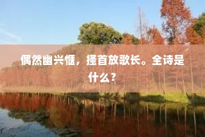 老夫窃禄愧无补，惟解区区校鲁鱼。全诗是什么？