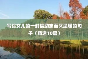 写给女儿的一封信励志而又温暖的句子（精选10篇）