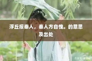 冬温夏凊的释义 冬温夏凊的释义