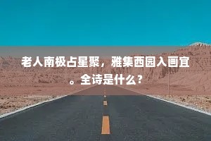 流年波逝，空谷音希，暗尘帘幕。的意思及出处