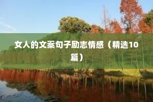 女人的文案句子励志情感（精选10篇）