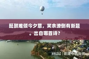 小炉残晕,依然云轻雾薄。全诗是什么? 小炉残晕,依然云轻雾薄。全诗是什么?