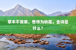转眼蓬山迢递,问素书谁托。的意思及出处 转眼蓬山迢递,问素书谁托。的意思及出处