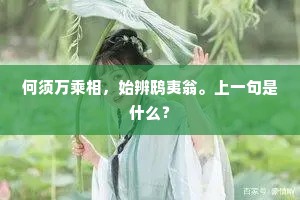 论年固已一倍长，此儿谁肯哙等伍。上一句是什么？