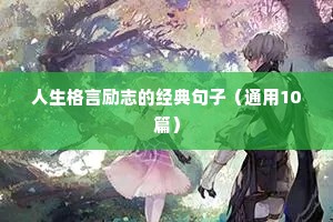 励志阳光的句子经典语句（精选10篇）