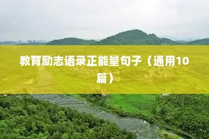 高考励志文案海报（通用8篇）