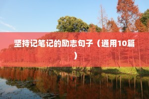 坚持记笔记的励志句子（通用10篇）