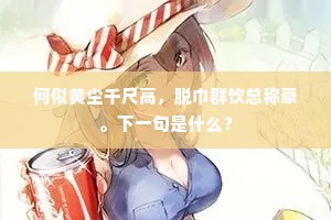 药鼎无时手自煎，万囊长在枕头边。上一句是什么？