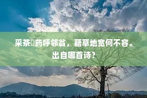 谁言静无作，坐致无边利。上一句是什么？