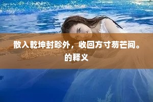 即心如意，便分明相与。下一句是什么？