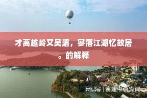 孤风自许追千古，特操何曾让一人。的意思及出处