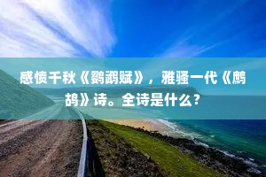 因病简编寻旷弛，离群践履转逡巡。全诗是什么？