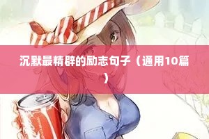 沉默最精辟的励志句子（通用10篇）