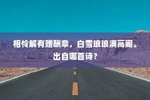 志可持,能足施。全诗是什么? 志可持,能足施。全诗是什么?