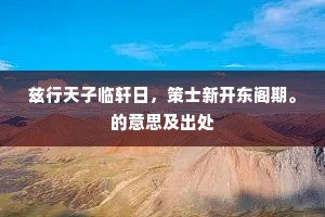 俨罇卮，餍粱肥。下一句是什么？