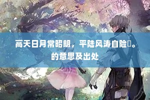 却待夜深明月好，须早，扁舟隔岸采芙蓉。的意思及出处