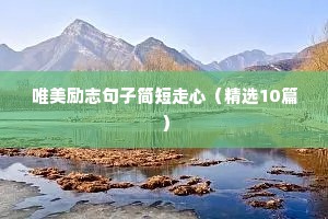 中考加油励志文案（精选40句）