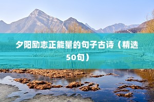 新年很励志的精选文案（精选40句）