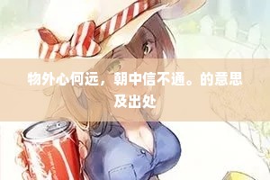 千簇云山万壑流，闲身归老此峰头。出自哪首诗？