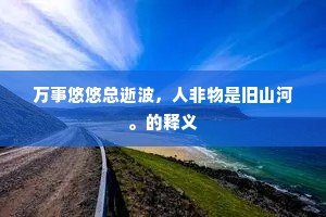 殷勤愿祝如天寿，一炷清香满石楼。的释义