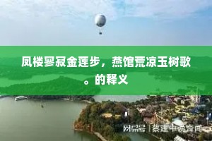 雪影鸿踪两渺茫，何期暂遇白云乡？全诗是什么？