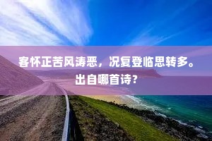 遥瞻衡岳顶，云尽碧参差。出自哪首诗？
