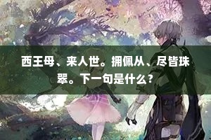 飞花舞琼瑶，青壁比珠玑。全诗是什么？