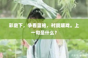平生山水兴,行止只自知。上一句是什么? 平生山水兴,行止只自知。上一句是什么?