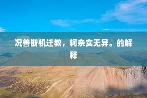 松持岁寒操，梅放冰雪姿。的释义