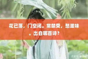 爷娘养女儿，但教学针线。出自哪首诗？