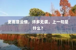 许嫁前溪郎，十五不相见。的意思及出处