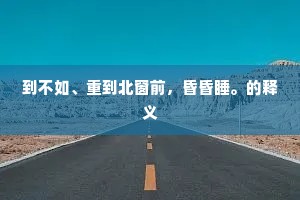 何处家州勿多薄，金华曾识老诗仙。上一句是什么？