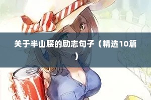 关于半山腰的励志句子（精选10篇）
