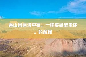 白云飞处西湖近，应买霜螯试泼醅。全诗是什么？