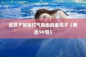 给孩子加油打气励志的金句子（精选50句）