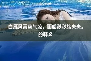 面面翠峰迎，脉脉春泉注。的意思及出处