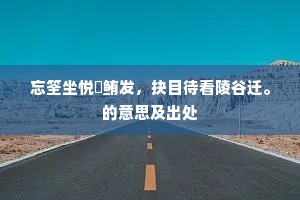 浪猜怕惹先生笑。算古今、烟波钓客，不知多少。的释义