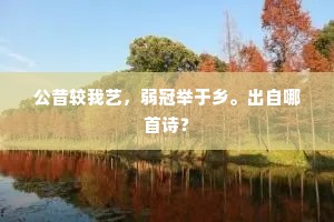 大小方圆同一梦，试扪心、几个真醒了？的解释