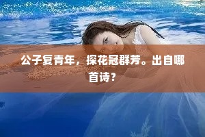 雕梁画阁，新柳丝丝弱。的释义