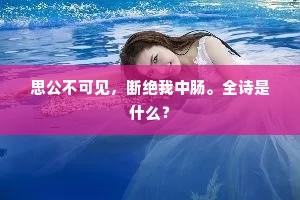 流光换了人间，名园不是当年。上一句是什么？