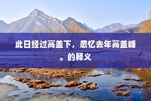 早醒儿时痴梦，今来依旧留连。的解释