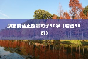 奋斗励志文案的相关文章推荐（精选40句）
