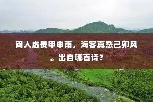 莼鲈倘遂南归兴，笑向桥边问钓舟。出自哪首诗？