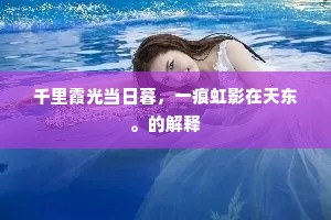横浦非吾土，久寓亦何聊。上一句是什么？