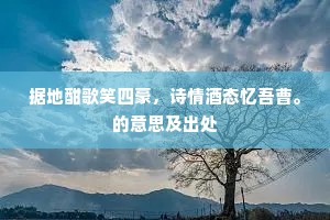 捷书夜报同清昼，满目高雷出汉旗。下一句是什么？