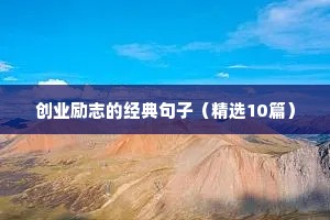 创业励志的经典句子（精选10篇）