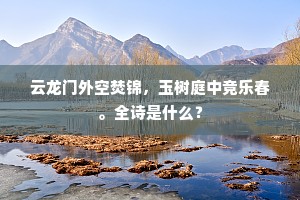 线迳盘邅回,老壁出参错。全诗是什么? 线迳盘邅回,老壁出参错。全诗是什么?