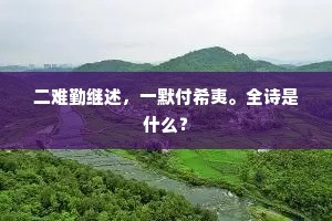 几日雨微风细,轻寒不碍春归。的释义 几日雨微风细,轻寒不碍春归。的释义